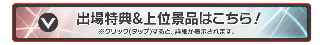 出場特典&上位景品はこちら！