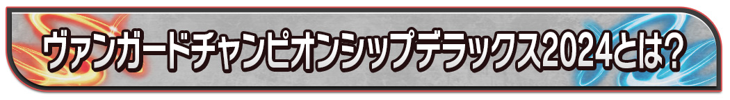 ヴァンガードチャンピオンシップデラックス2024とは？
