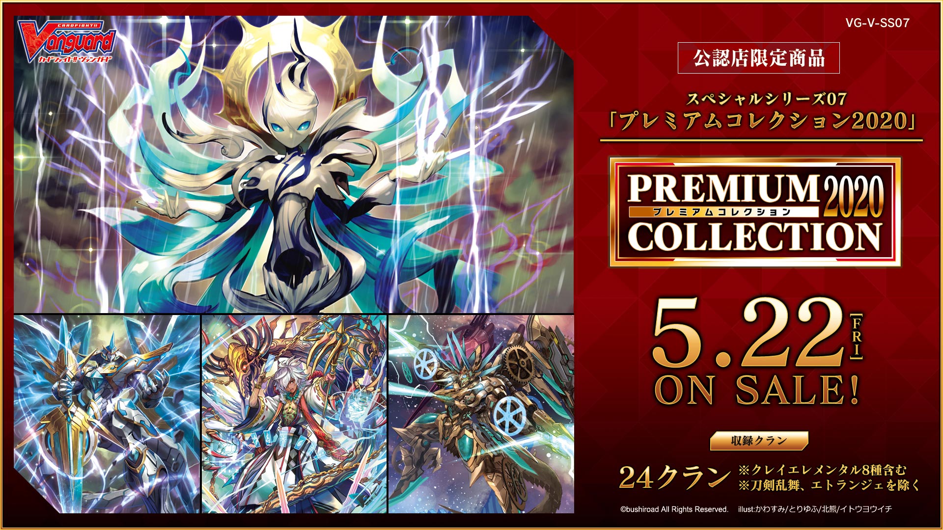 【V-SS07】「プレミアムコレクション2020」
