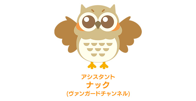 アシスタント：ナック