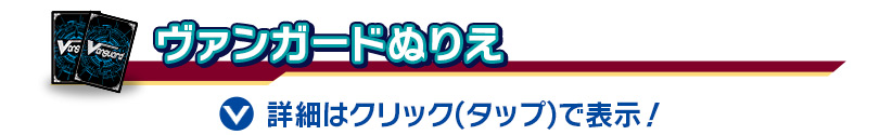 ヴァンガードぬりえ