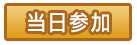 当日参加