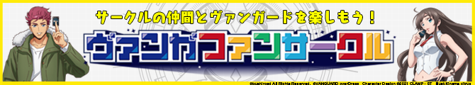 ヴァンガファンサークル