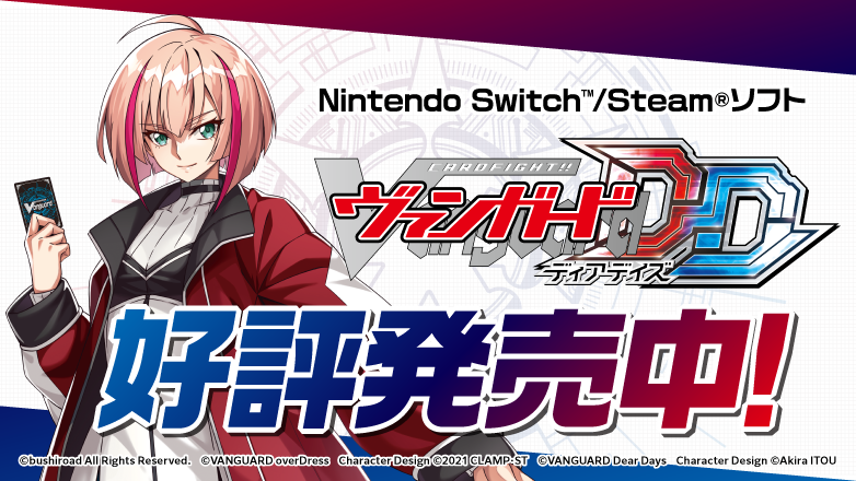 『カードファイト!! ヴァンガード ディアデイズ』