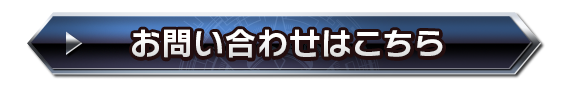 お問い合わせはこちら