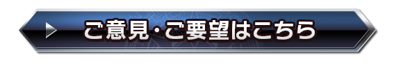 ご意見・ご要望はこちら