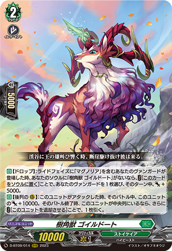 樹角獣 ゴイルドート