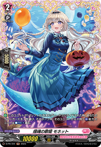 揺魂の歌姫 モネット