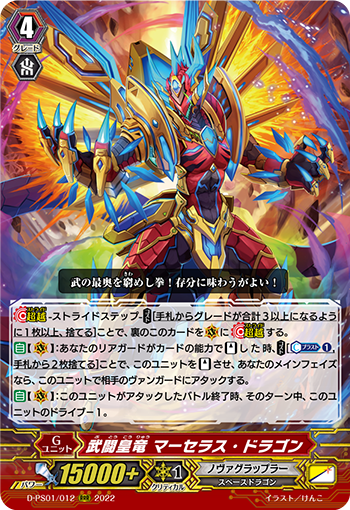 武闘皇竜 マーセラス・ドラゴン