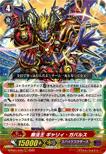 無法王 ギャリィ・ガバルス