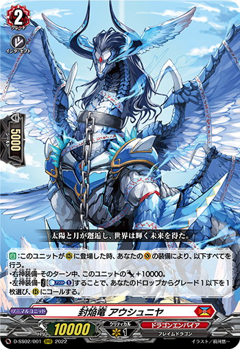 封焔竜 アウシュニヤ
