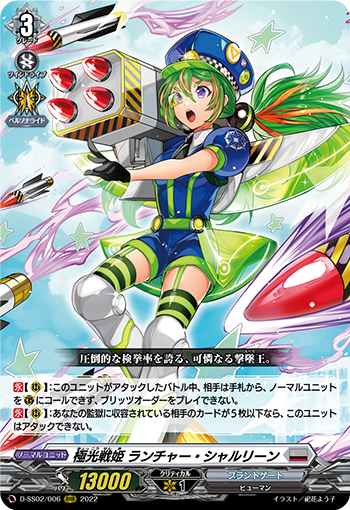極光戦姫 ランチャー・シャルリーン
