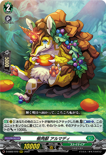 樹角獣 アルマディ