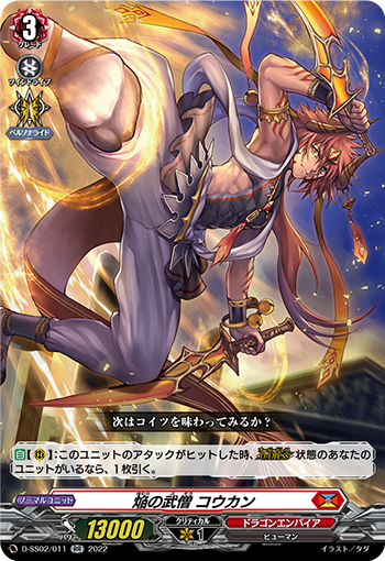 焔の武僧 コウカン