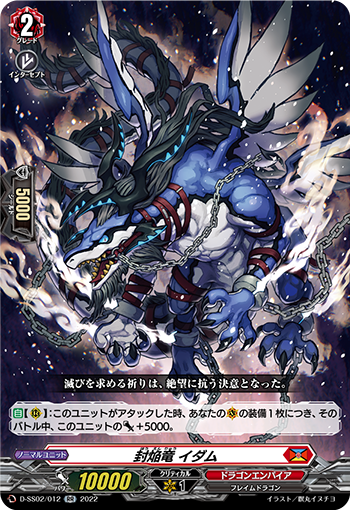封焔竜 イダム