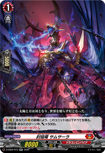封焔竜 サムサーラ