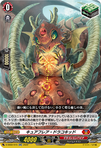 キュアフレア・ドラコキッド