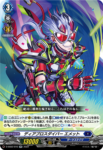 ディアブロスダイバー エメット