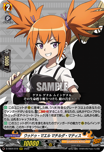 ウゥドゥ・マエル マチルダ・マティス