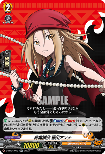降魔調伏 恐山アンナ