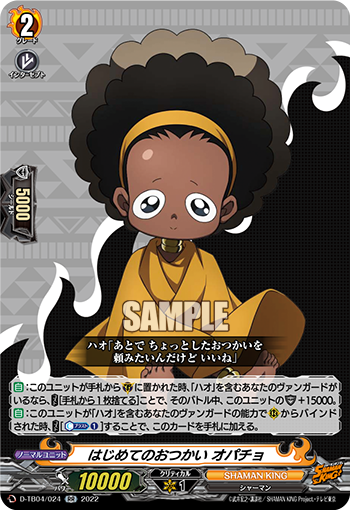 はじめてのおつかい オパチョ