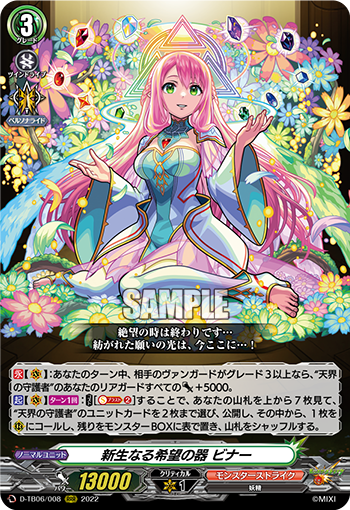 新生なる希望の器 ビナー