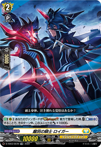 離別の騎士 ロイガー