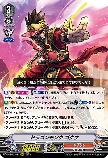 ドラゴンモンク ゴクウ