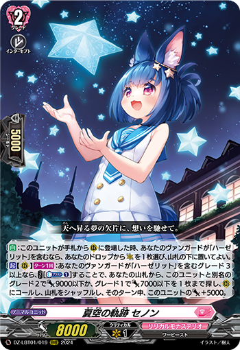 夏空の軌跡 セノン