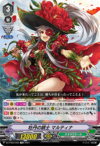 牡丹の銃士 マルティナ