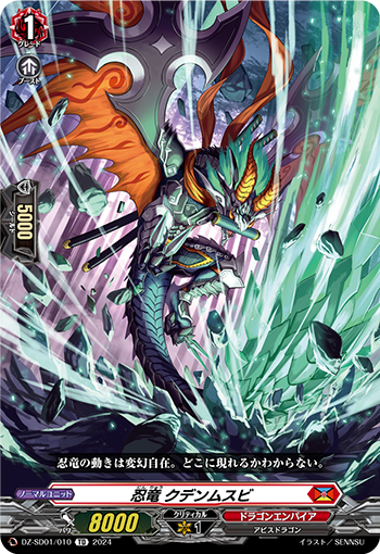 忍竜 クデンムスビ