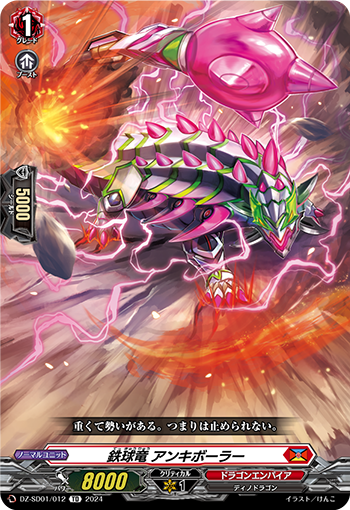 鉄球竜 アンキボーラー