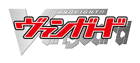 カードファイト!!ヴァンガード