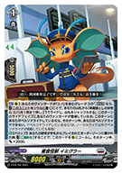 審査怪獣 イミグラー