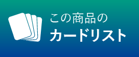 この商品のカードリスト