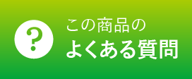 この商品のよくある質問