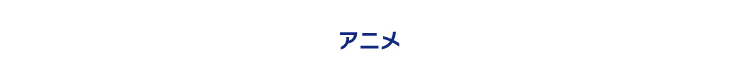アニメ