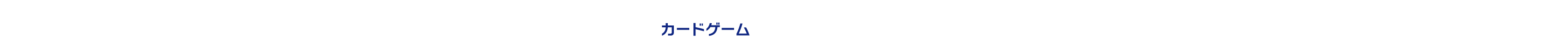 カードゲーム