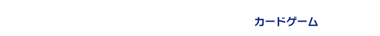 カードゲーム