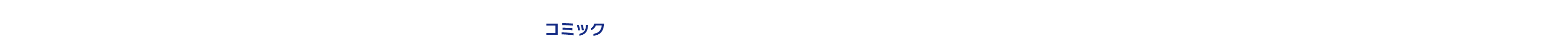 コミック