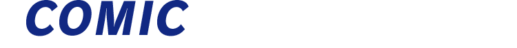コミック