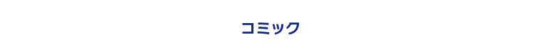 コミック
