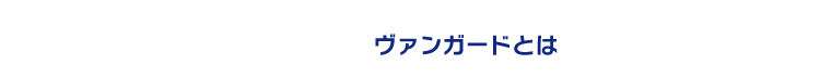ヴァンガードとは