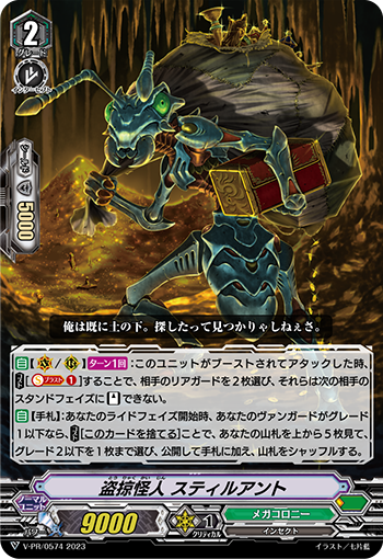 盗掠怪人 スティルアント